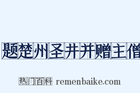 题楚州圣井并赠主僧是什么意思的图片
